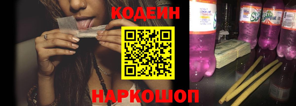 Кодеин Purple Drank Ханты-Мансийск